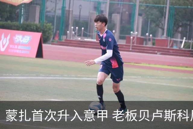 蒙扎首次升入意甲 老板贝卢斯科尼：接下去争冠